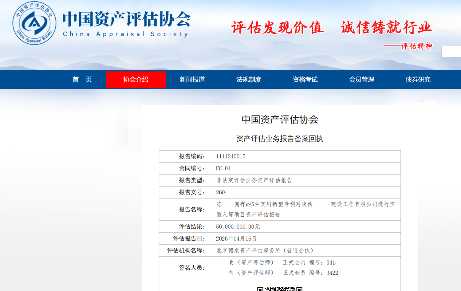 中国资产评估协会备案查询截图