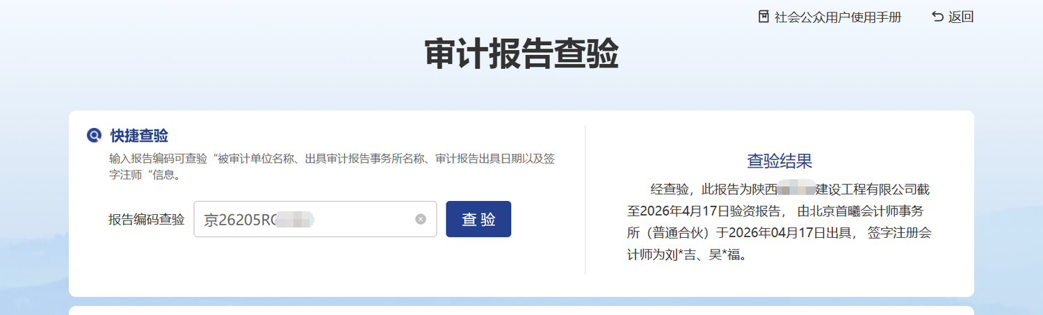 中国注册会计师行业平台审计报告验资截图