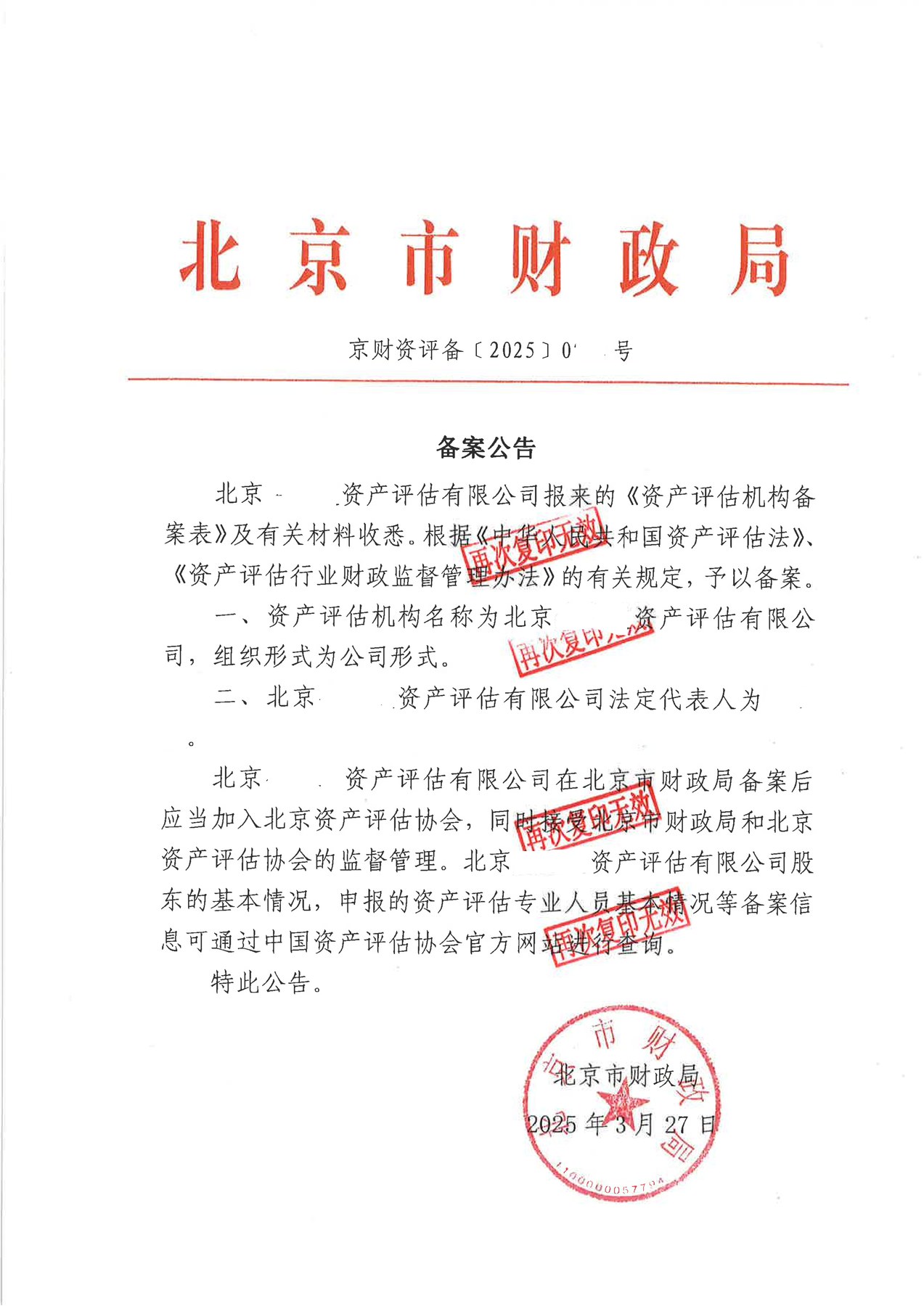 资产评估机构财政局备案公告