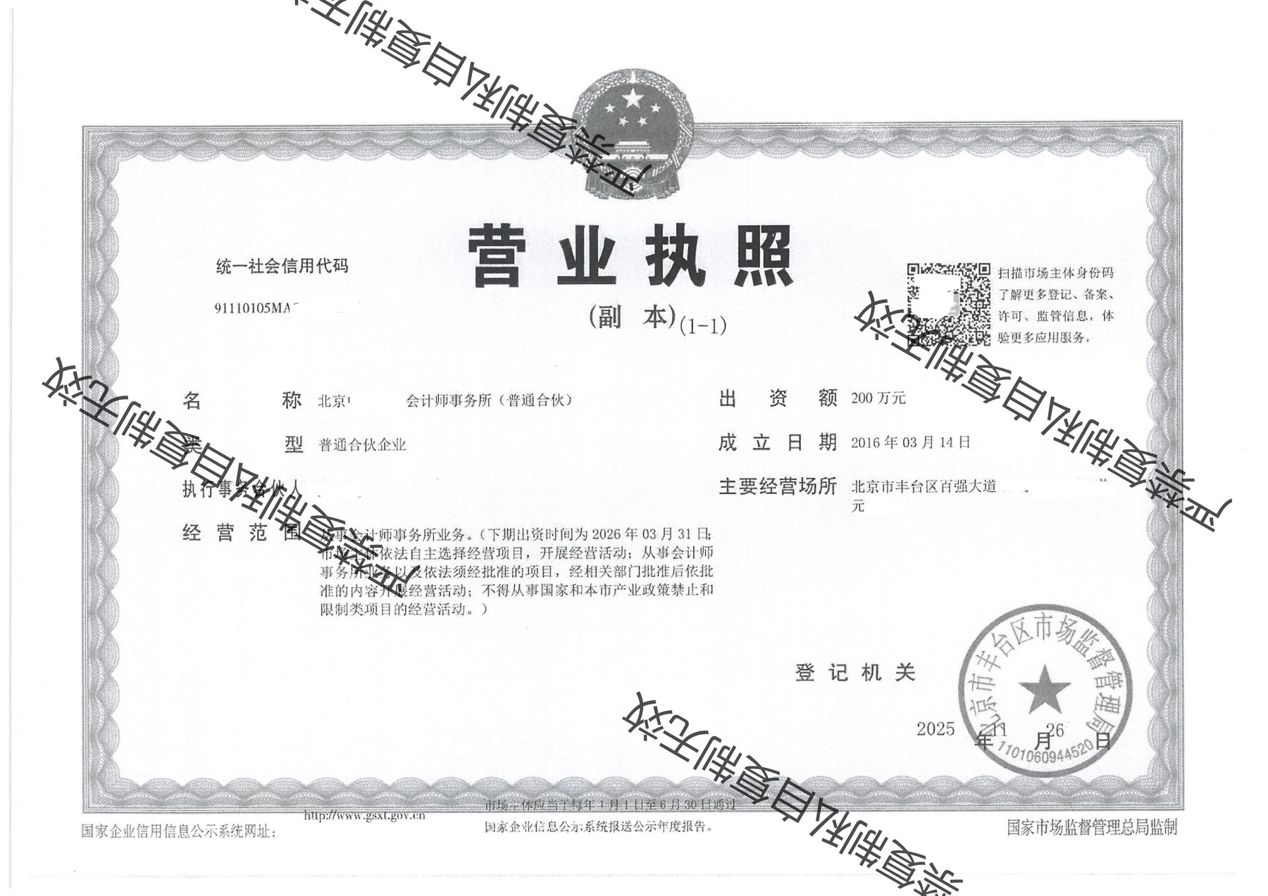 会计师事务所营业执照